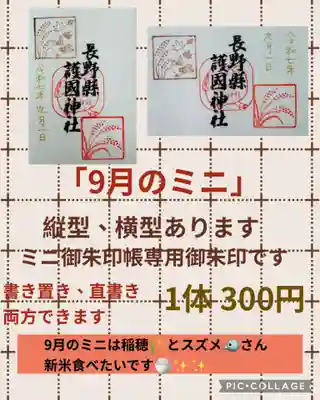 長野縣護國神社(長野県)