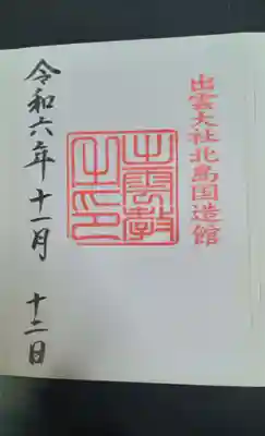 出雲大社(島根県)