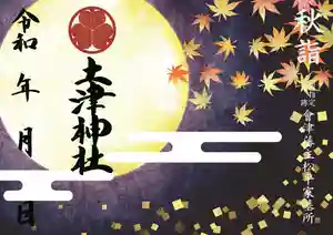 土津神社|こどもと出世の神さまの御朱印 2020年09月01日(火)〜(2020年10月17日(土) 03時03分46秒投稿)