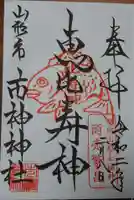 市神神社の御朱印