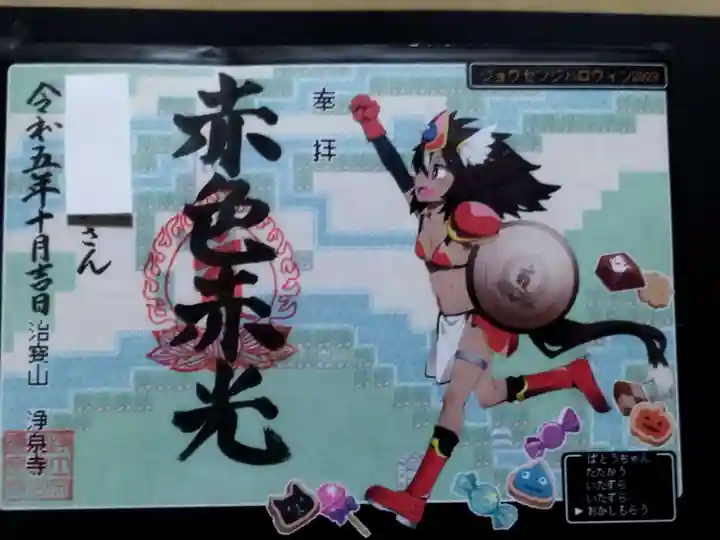 治寶山 浄泉寺の御朱印