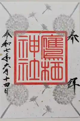 緑詣限定御朱印