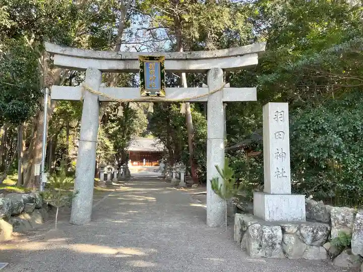羽田神社(滋賀県)