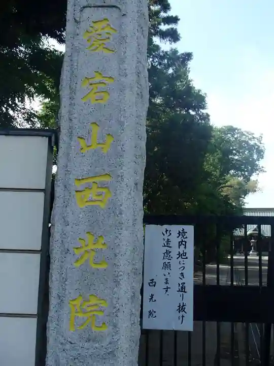 西光院のその他建物