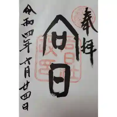 TOPの御朱印から。
社務所の男の人
書き置き探してくれて、
あるにはあったんやけど、
古い書体のやったら
書けるとのことで、
書置きに書いてもらった。
御朱印帳に書くのはあかんねんて。
とりあえず、
レアな御朱印 1枚目ゲット!
もう1枚の凄く下手くそ御朱印は、
また今度