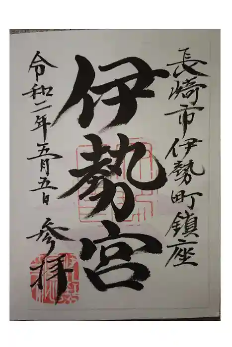 伊勢宮の御朱印