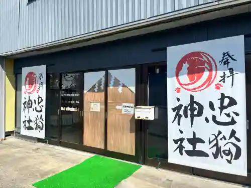 忠猫神社の{uncategorized: "未分類", other: "その他", undefined: "問題あり", building: "その他建物", grave: "お墓", sacred_gate: "鳥居", guardian: "狛犬", statue: "像", buddha: "仏像", history: "歴史", nature: "自然", garden: "庭園", animal: "動物", pagoda: "塔", temizu: "手水舎", mountain_gate: "山門・神門", sanctuary: "本殿・本堂", subordinate: "末社・摂社", art: "芸術", scenery: "景色", jizo: "地蔵", ema: "絵馬", goshuin: "御朱印", omikuji: "おみくじ", items: "授与品その他", amulet: "お守り", goshuincho: "御朱印帳", eats: "食事", festival: "お祭り", votive_dance: "神楽", shichigosan: "七五三参", wedding: "結婚式", experience: "体験その他", initially: "初詣", around: "周辺", anti_infection: "感染症対策"}