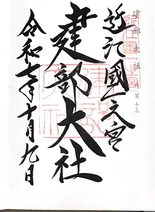 建部大社の御朱印