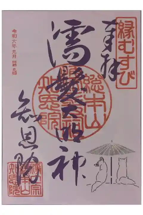 令和6年濡髪大明神切り絵御朱印