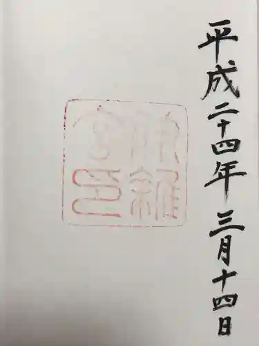 伊雜宮（皇大神宮別宮）(三重県)