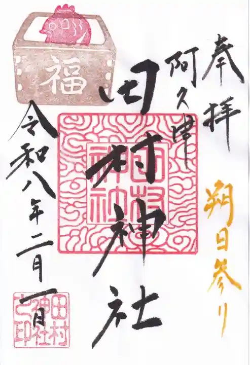 阿久津「田村神社」(郡山市阿久津町)旧社名:伊豆箱根三嶋三社の御朱印