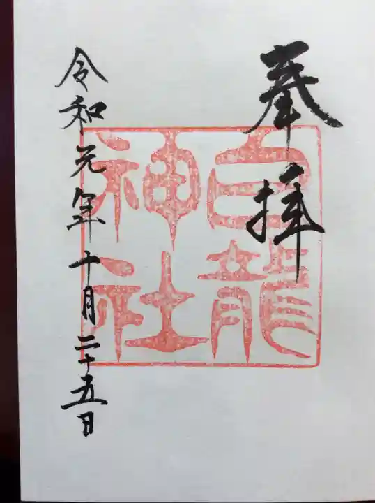 白龍神社の御朱印