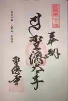聖徳寺の御朱印