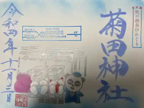 菊田神社の御朱印