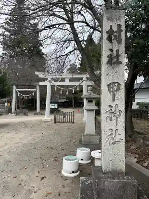 甲神社(茨城県)