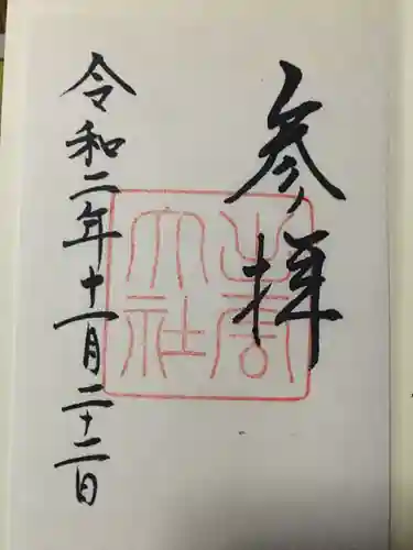 出雲神社の御朱印