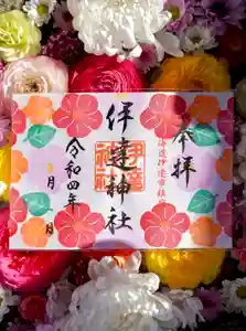 伊達神社の御朱印(2022年05月18日(水) 18時32分34秒投稿)