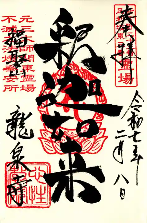 龍泉寺(足利厄除大師)(栃木県)