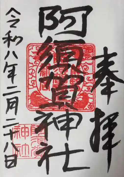 阿須賀神社の御朱印