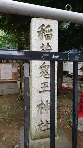 稲荷鬼王神社のその他建物