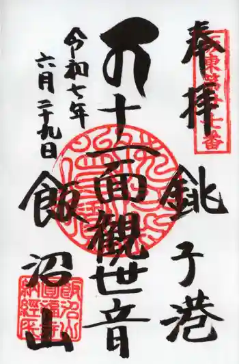 飯沼山 圓福寺の御朱印 2025年06月