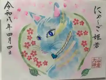 山倉大神の御朱印 2026年04月
