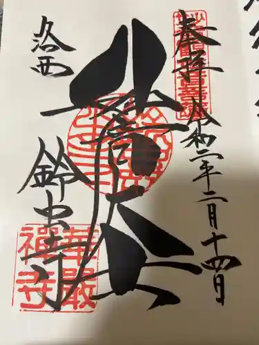 華厳寺（鈴虫寺）の御朱印