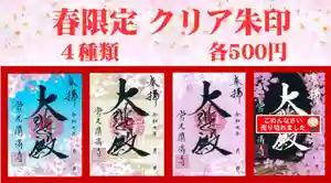 常光円満寺の御朱印 2025年03月17日(月)〜(2025年04月30日(水) 11時24分11秒投稿)