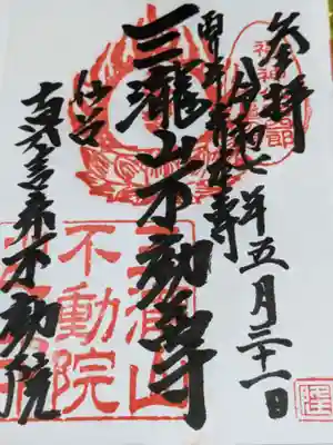 三瀧山不動院の御朱印