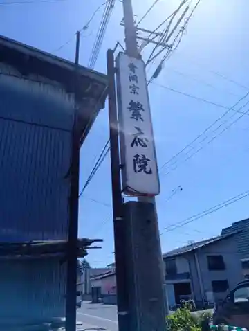 繁応院(山形県)