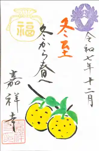 嘉祥寺の御朱印