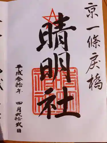晴明神社の御朱印
