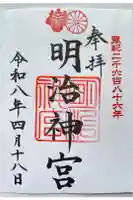 明治神宮の御朱印