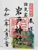 砥鹿神社(奥宮)の御朱印