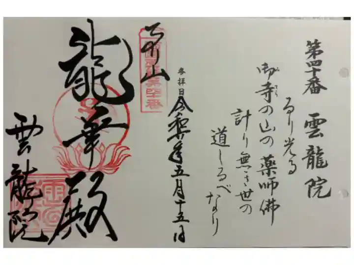雲龍院 西国四十九薬師霊場