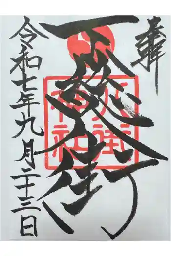 八街神社の御朱印 2025年09月
