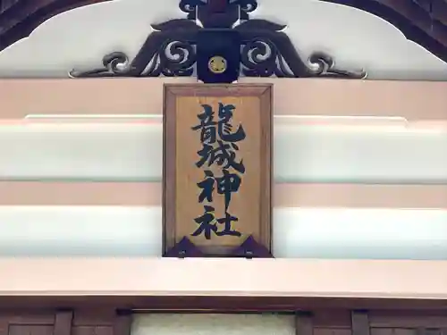 龍城神社(愛知県)