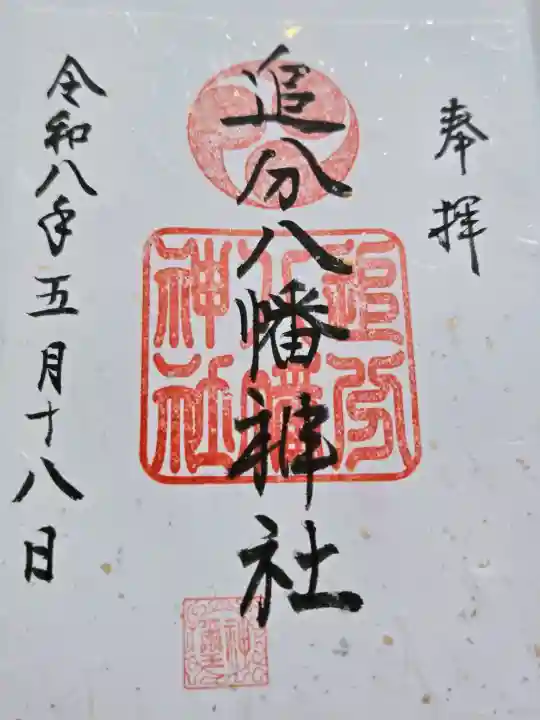 追分八幡神社の御朱印