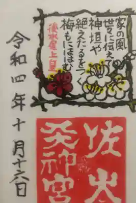 佐太神社(佐太天神宮)の御朱印