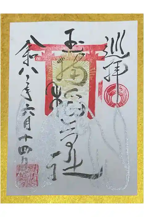 玉井宮東照宮の御朱印