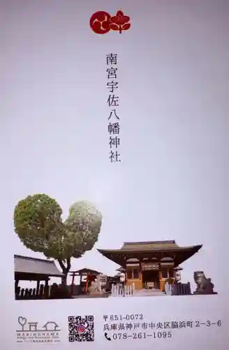 南宮宇佐八幡神社（脇浜神社）(兵庫県)