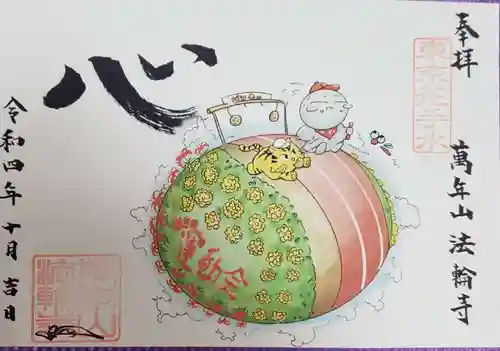 法輪寺の御朱印