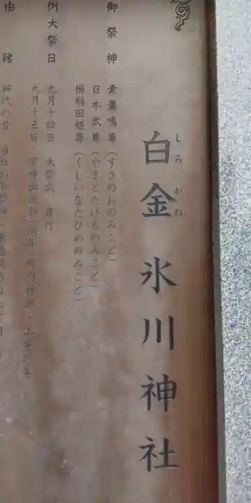 白金氷川神社(東京都)