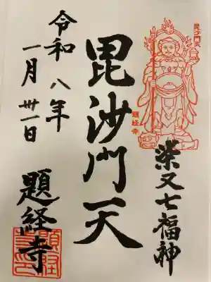 題経寺（柴又帝釈天）の御朱印