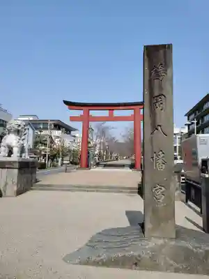 鶴岡八幡宮(神奈川県)