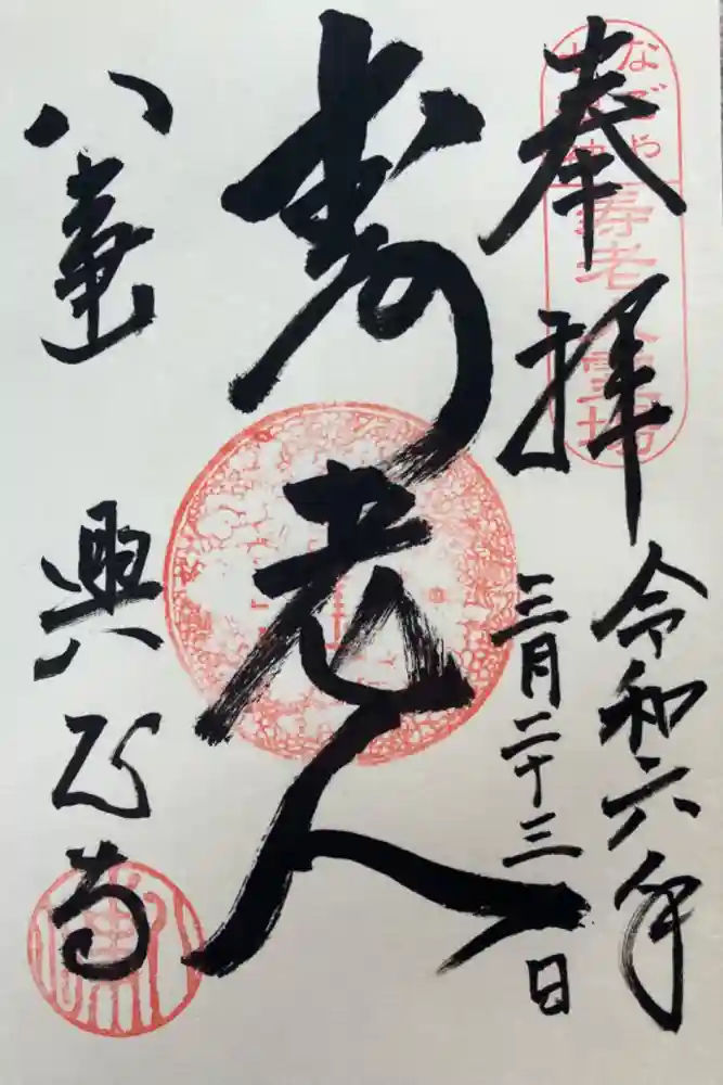 八事山 興正寺の御朱印