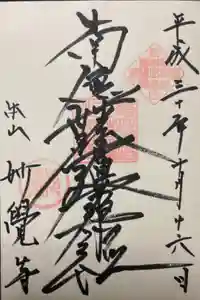 妙覺寺（妙覚寺）の御朱印