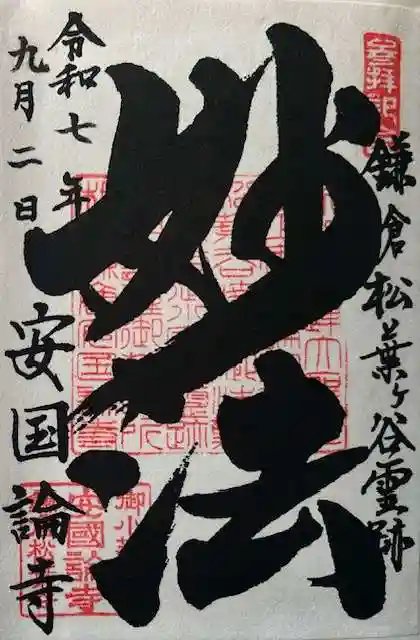 安國論寺(安国論寺)の御朱印