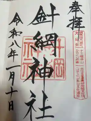 針綱神社(愛知県)