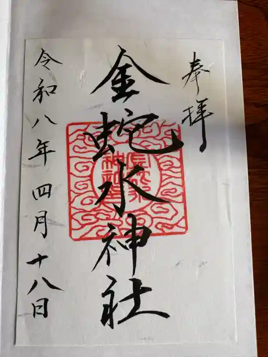 金蛇水神社の{uncategorized: "未分類", other: "その他", undefined: "問題あり", building: "その他建物", grave: "お墓", sacred_gate: "鳥居", guardian: "狛犬", statue: "像", buddha: "仏像", history: "歴史", nature: "自然", garden: "庭園", animal: "動物", pagoda: "塔", temizu: "手水舎", mountain_gate: "山門・神門", sanctuary: "本殿・本堂", subordinate: "末社・摂社", art: "芸術", scenery: "景色", jizo: "地蔵", ema: "絵馬", goshuin: "御朱印", omikuji: "おみくじ", items: "授与品その他", amulet: "お守り", goshuincho: "御朱印帳", eats: "食事", festival: "お祭り", votive_dance: "神楽", shichigosan: "七五三参", wedding: "結婚式", experience: "体験その他", initially: "初詣", around: "周辺", anti_infection: "感染症対策"}